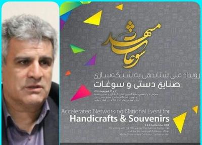 رویداد ملی شتاب دهی در شبکه سازی صنایع دستی و سوغات مشهد برگزار می گردد
