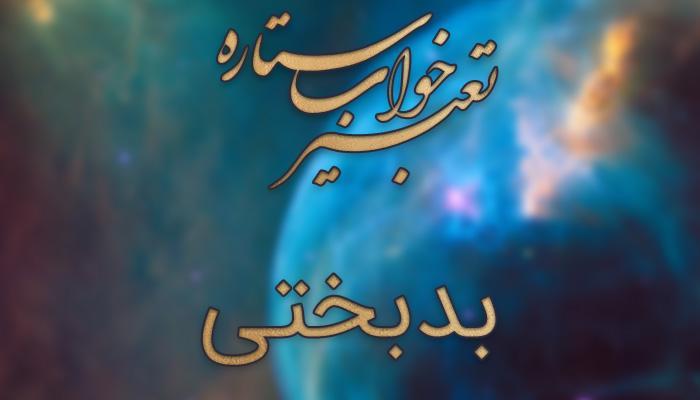 تعبیر خواب بدبختی تعبیر خواب بدبختی