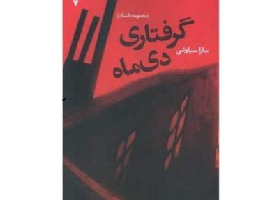 آمیختگی لطیف تخیل و واقعیت در مجموعه داستان گرفتاری دی ماه