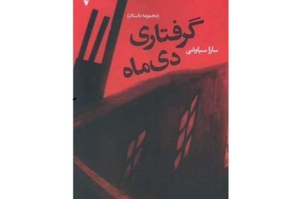 آمیختگی لطیف تخیل و واقعیت در مجموعه داستان گرفتاری دی ماه